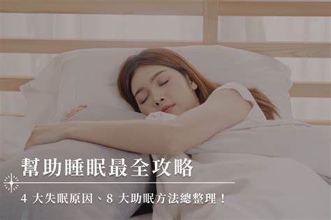 如何安神|如何幫助睡眠？8種助眠方法與天然食物，改善睡眠品。